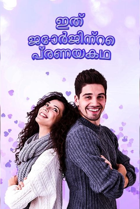 ഇത് ജോർജിന്റെ പ്രണയകഥ