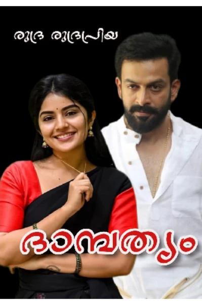 ദാമ്പത്യം