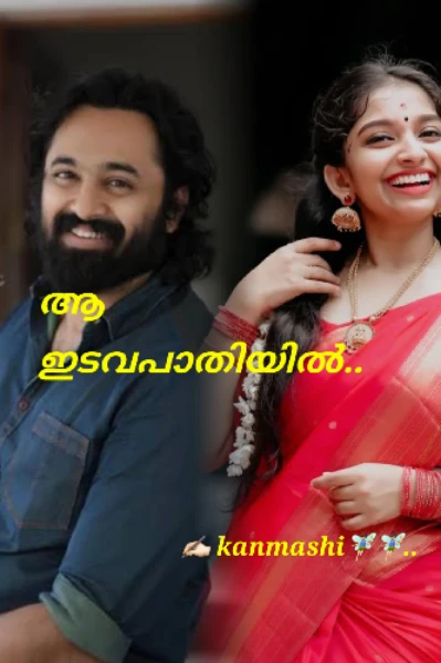 ആ ഇടവപ്പാതിയിൽ
