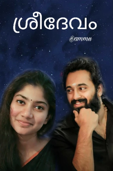 ശ്രീദേവം